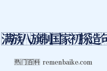 满族八旗制国家初探造句是什么意思的图片